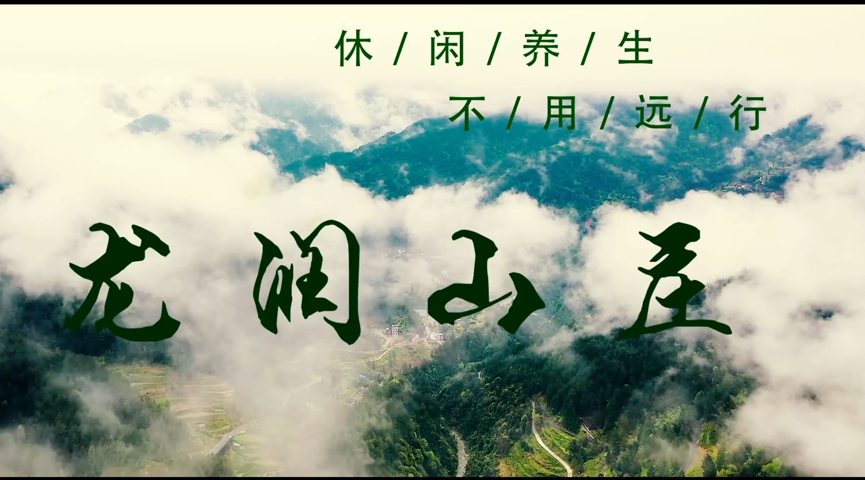 龙润山庄视频2020.11.3