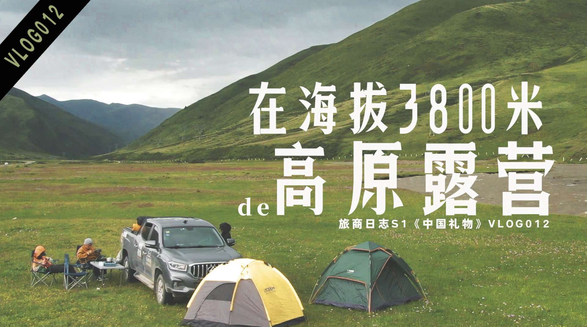 开车去海拔3800米的高原露营