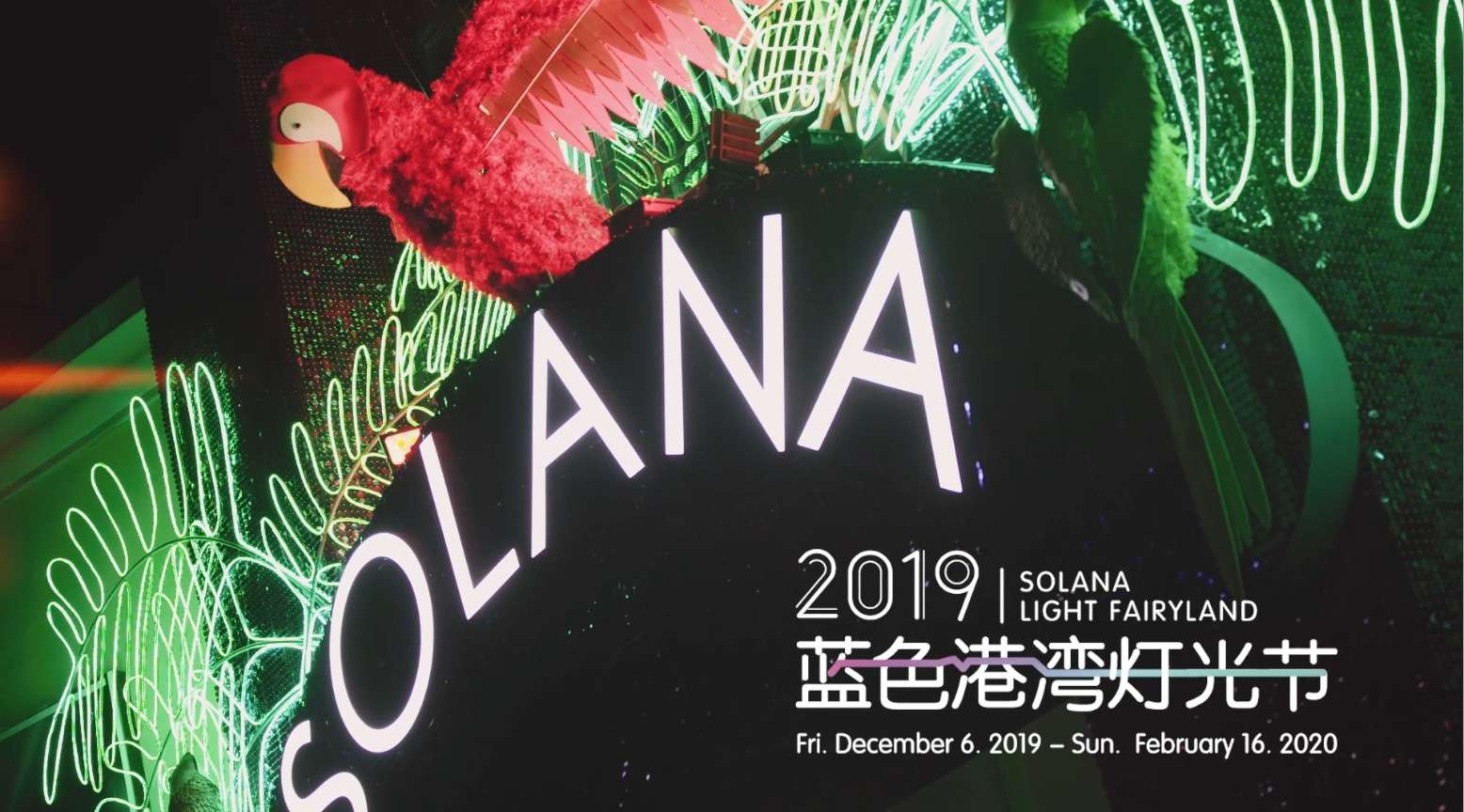 2019 SOLANA蓝色港湾灯光节 先导片