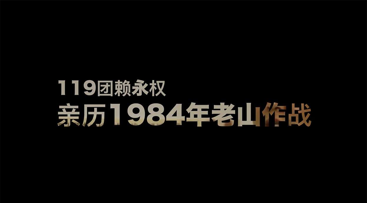 纪录片：119团赖永权·亲历1984年老山作战（吴世康纪录片工作室