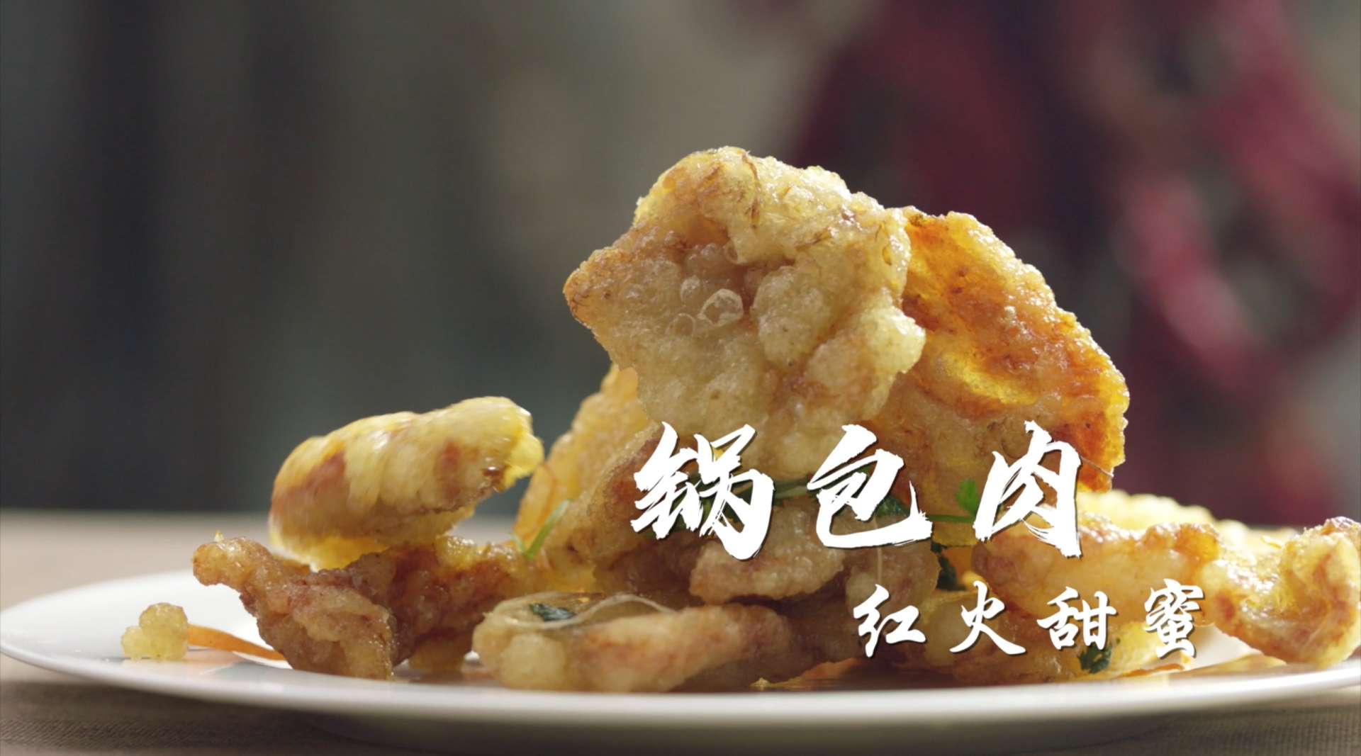 CCTV13 2020 民俗文化美食系列《年味之 东北菜》