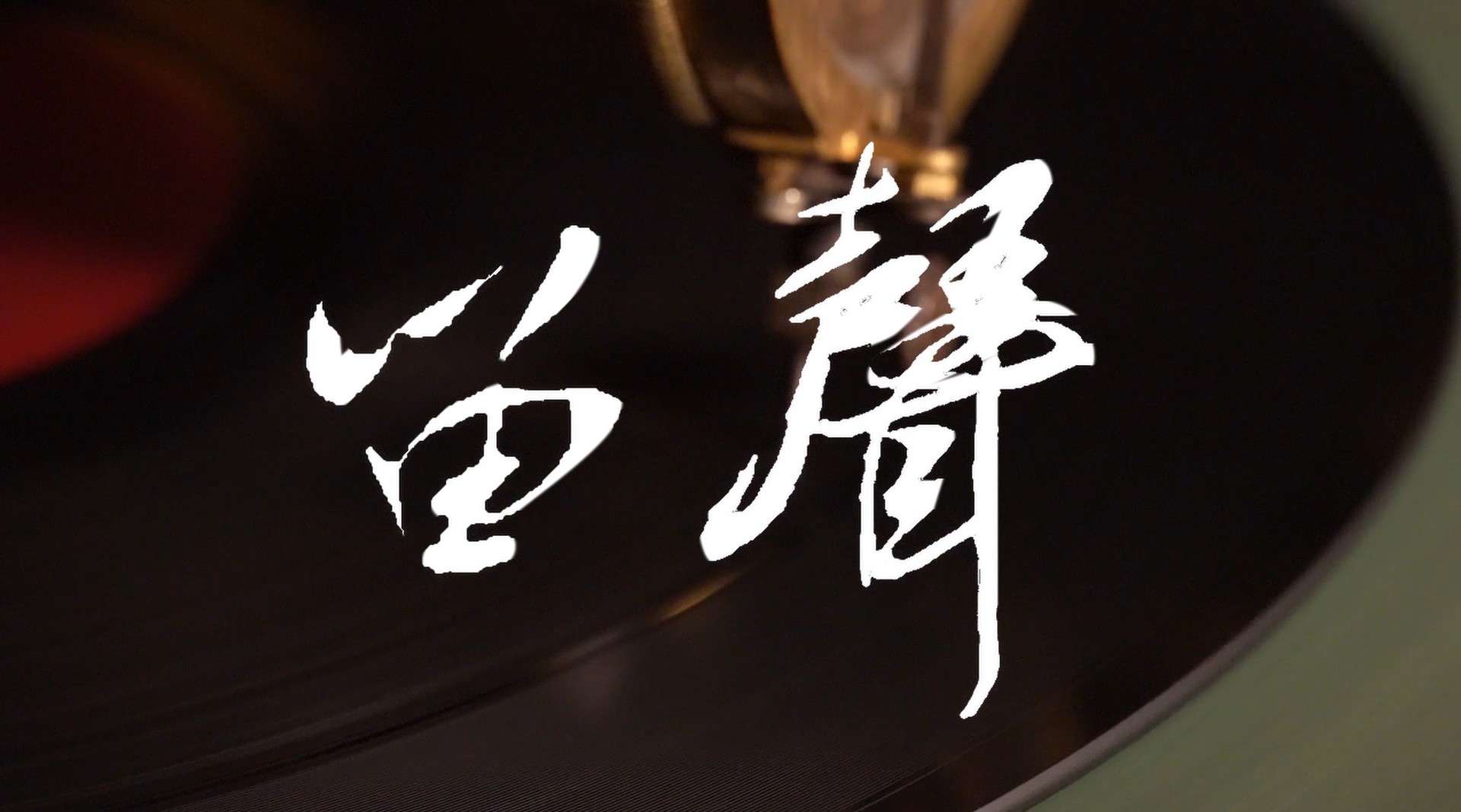 浙江传媒学院移动三脚架文化专题片《留声》