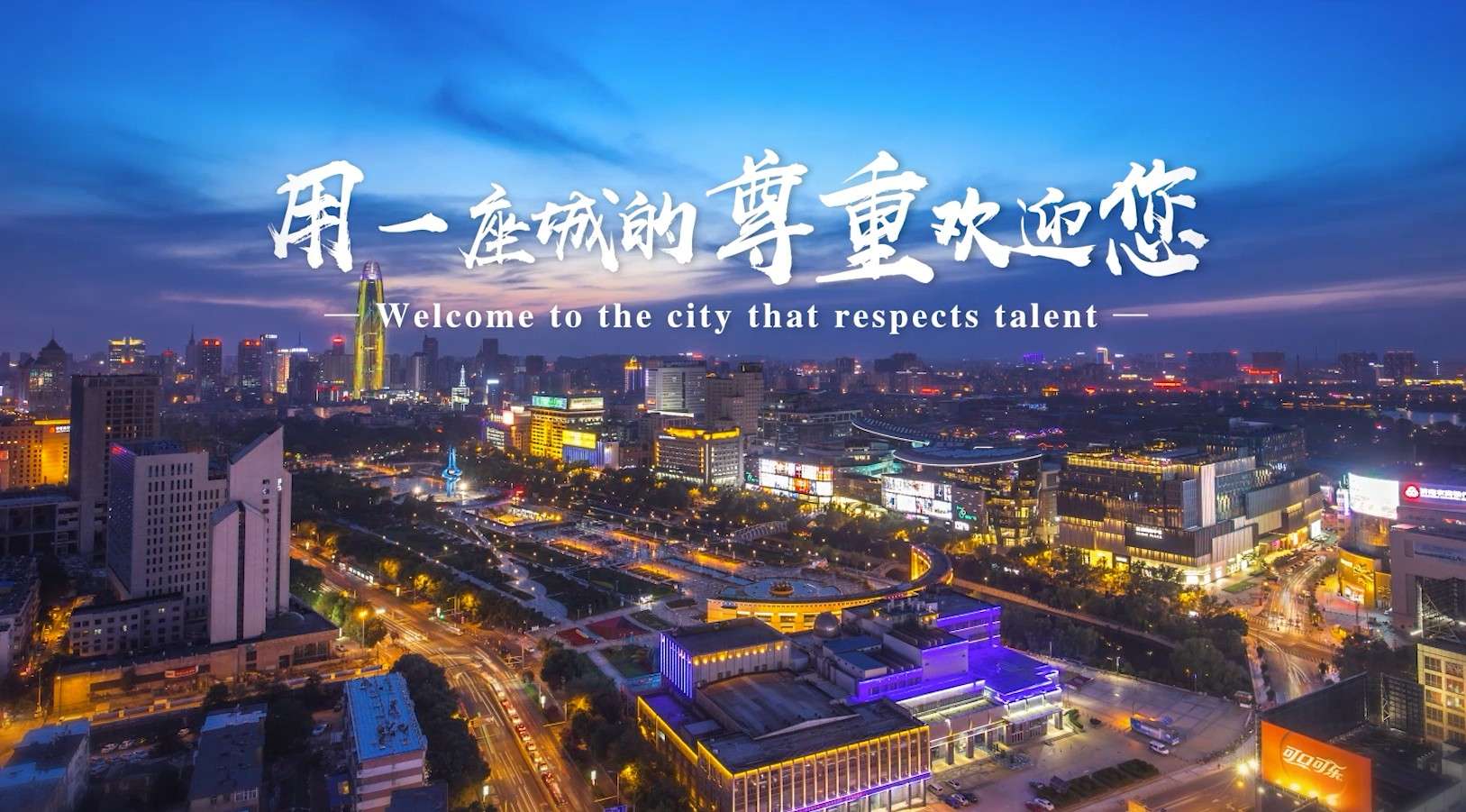 用一座城的尊重欢迎您丨济南市高层次人才服务宣传片