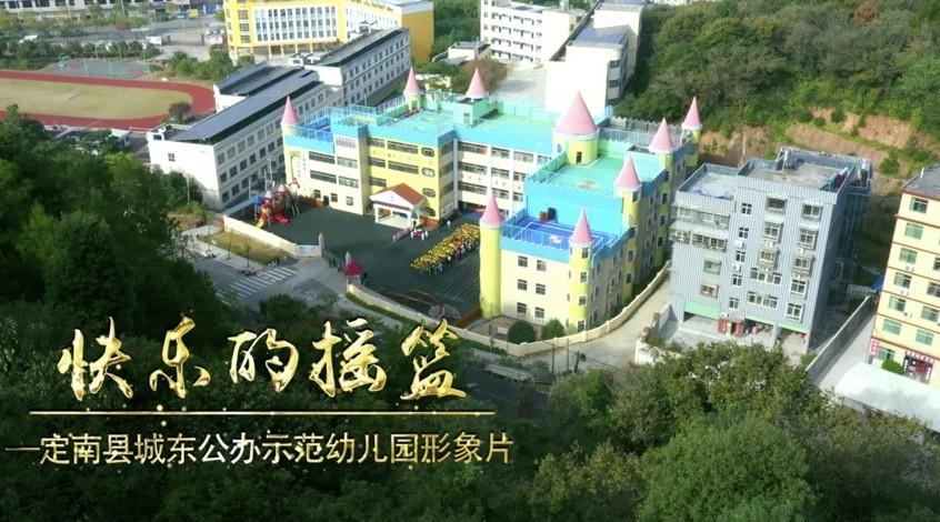 定南县城东公办示范幼儿园形象片《快乐的摇篮》