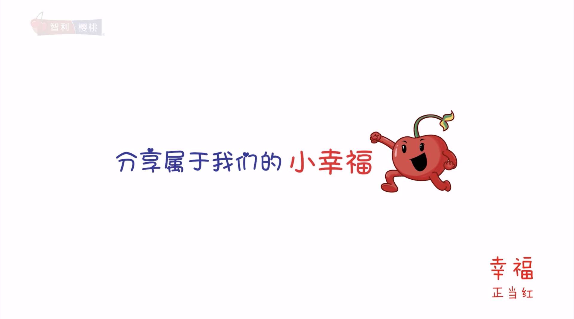 智利樱桃广告《记录生活中的幸福红》