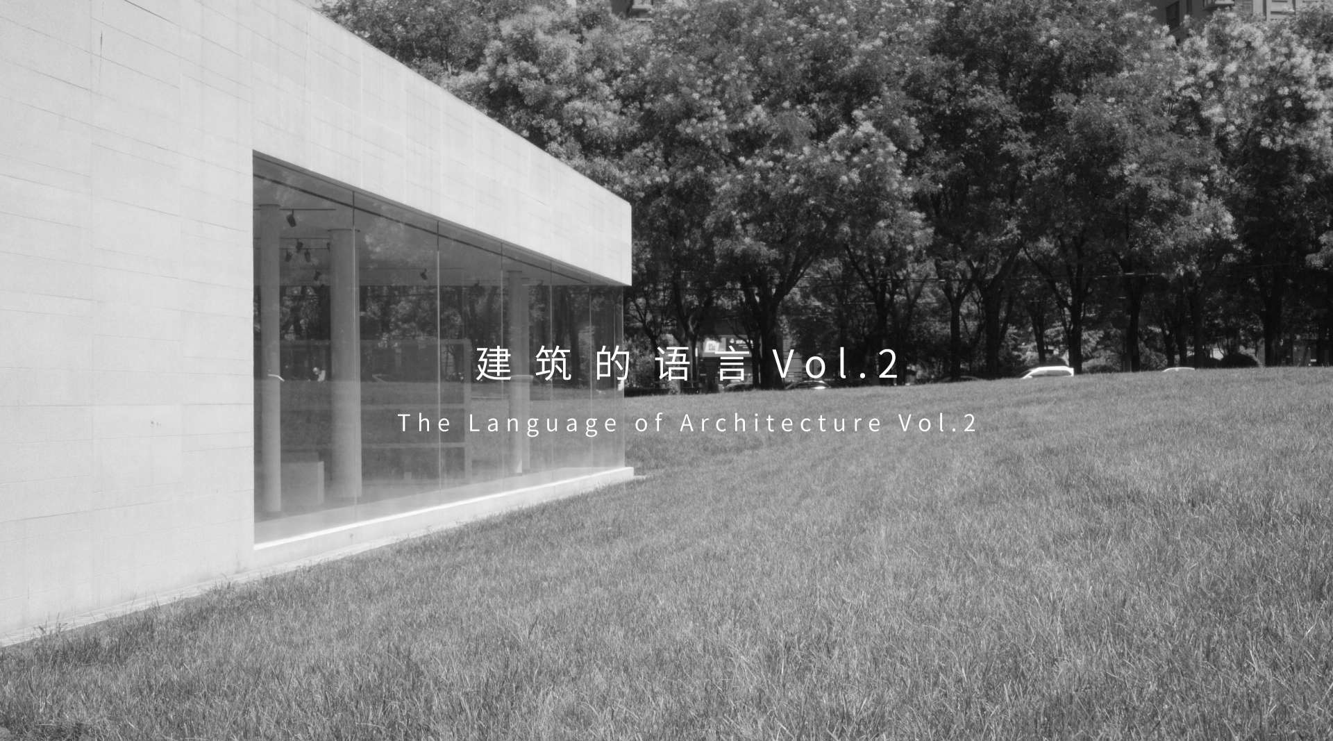 建筑的语言 Vol.2