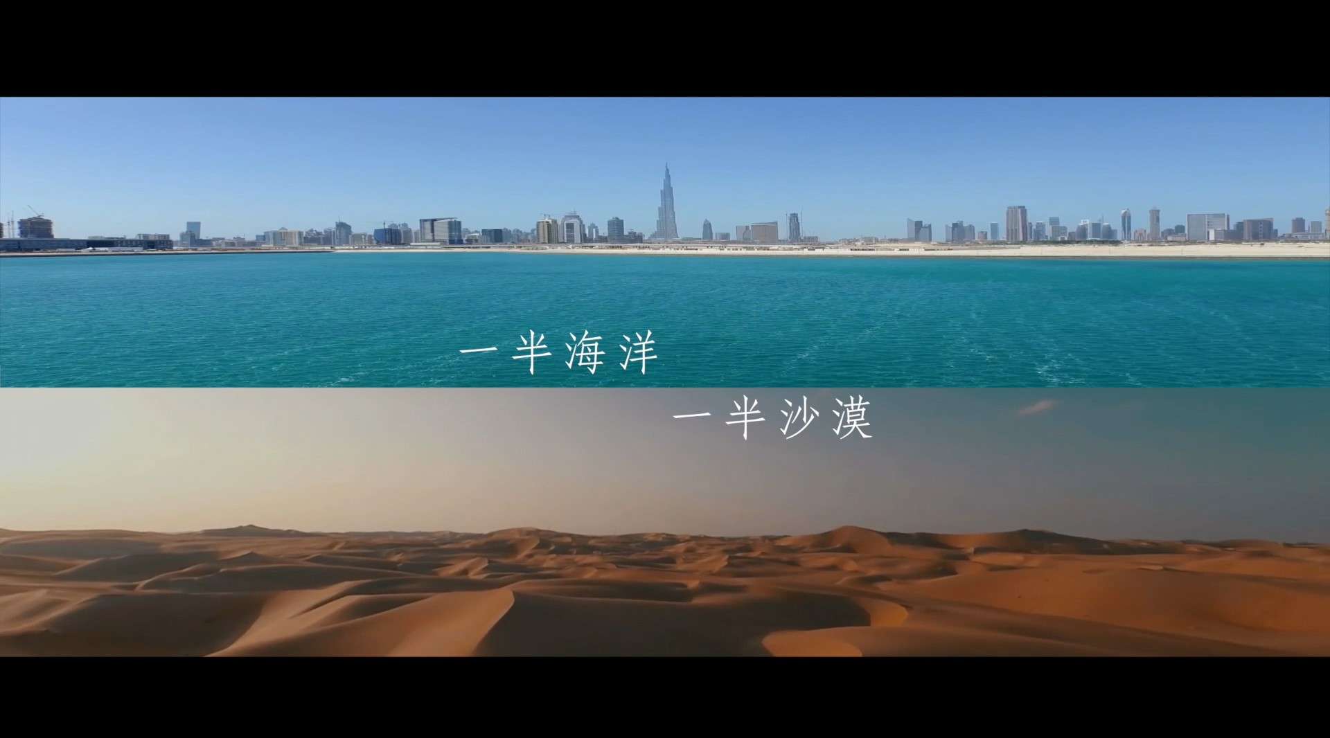 【自制/宣传片】迪拜：海洋与沙漠共存