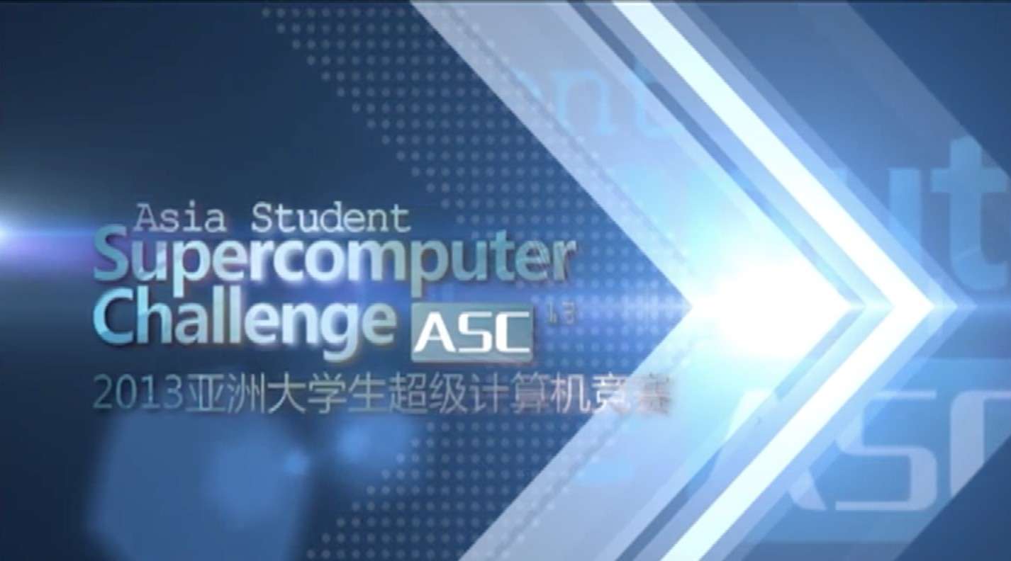ASC13世界大学生超算竞赛宣传片