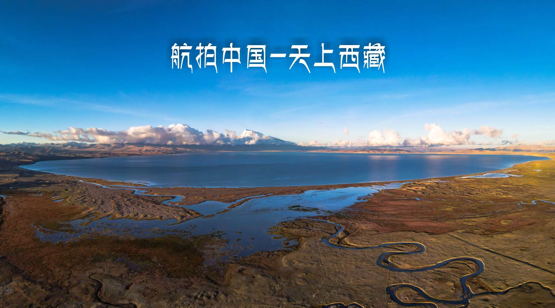 航拍中国---天上西藏
