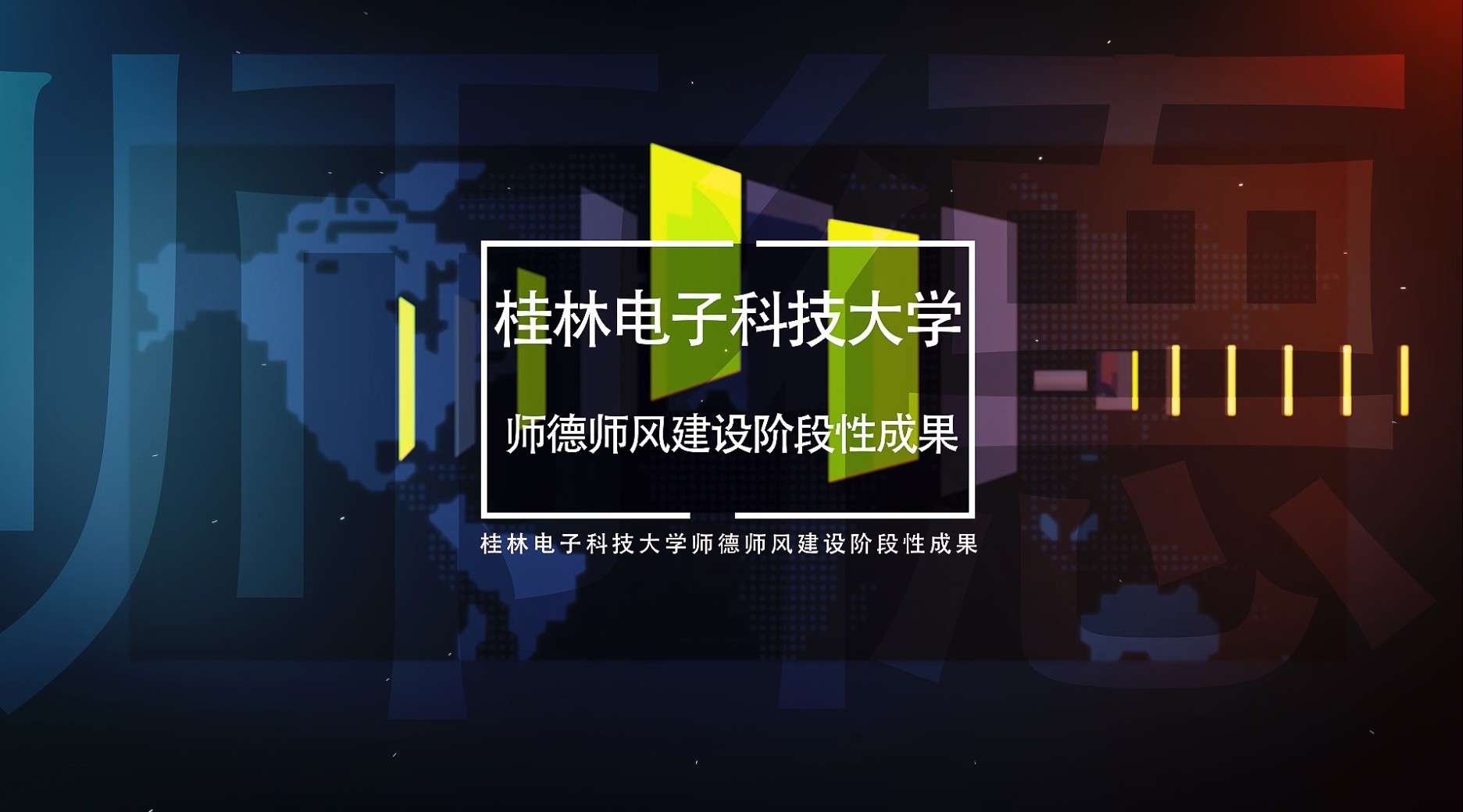 桂林电子科技大学-师德师风建设