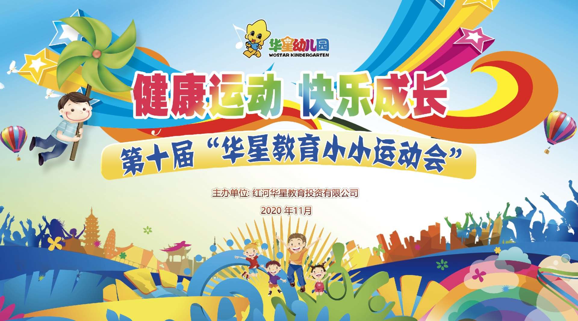 第十届“华星教育小小运动会”辅一班视频完整版