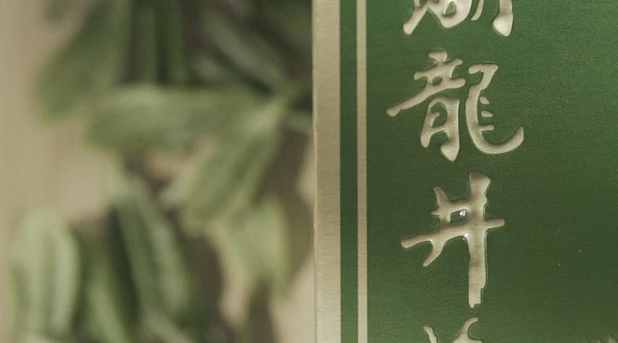 西湖龙井茶叶|茶叶产品拍摄
