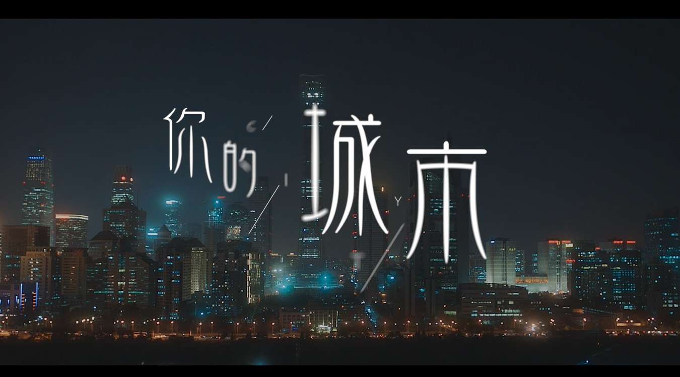 2020华语电影混剪-一个关乎你我的异地恋-你的城市-声音玩具乐队