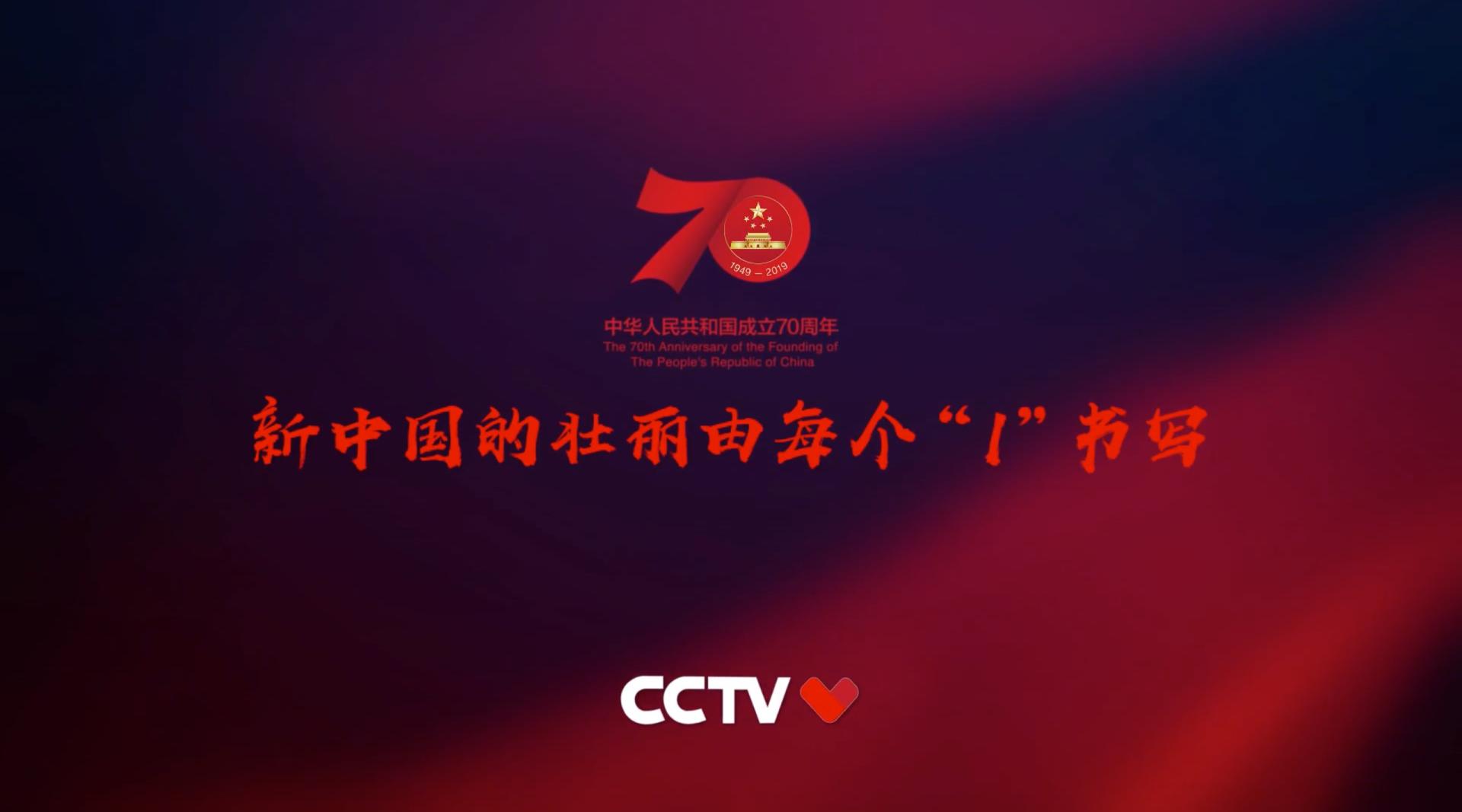 央视庆祝新中国成立70周年公益片：《十四亿分之一》