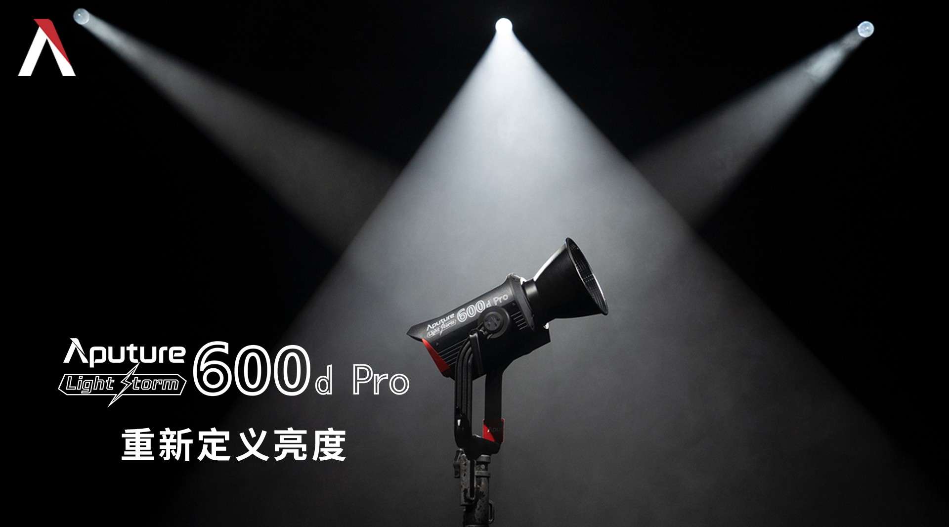 【Aputure爱图仕】LS 600d Pro，专业强大，颠覆以往。