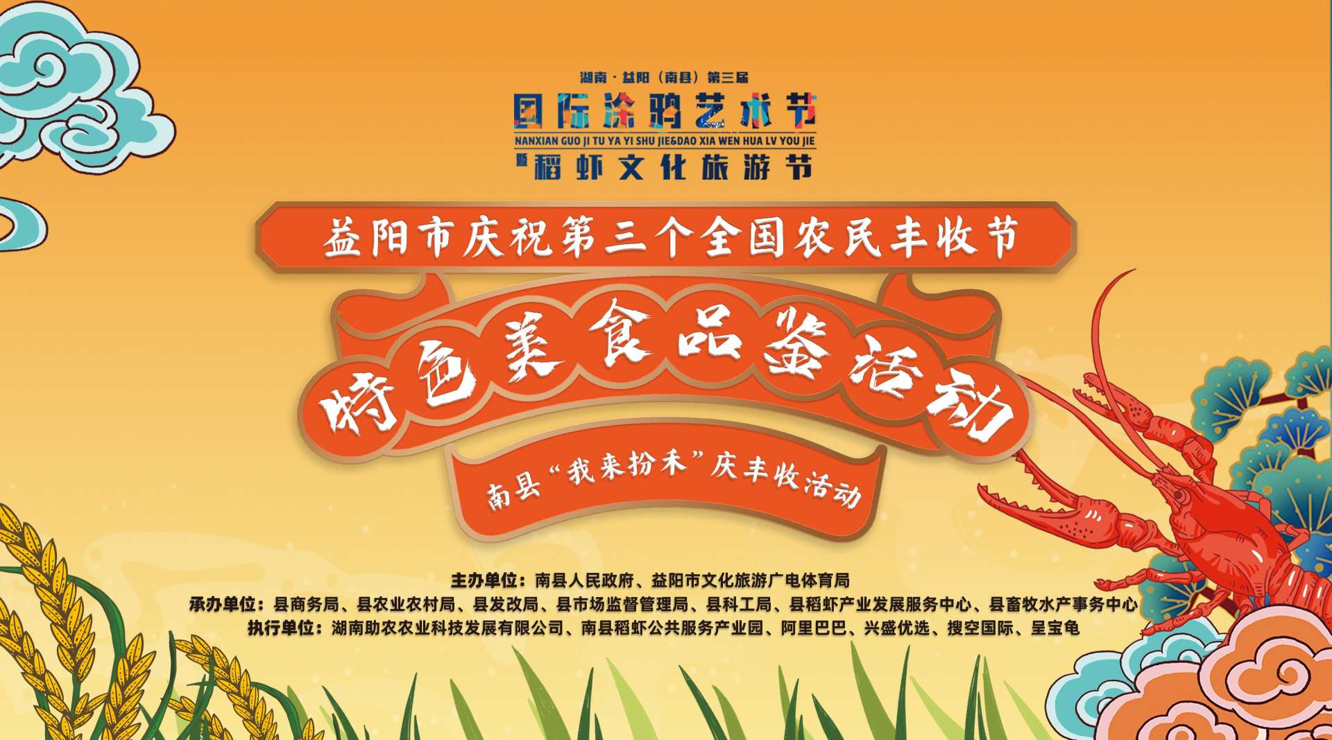 湖南·益阳（南县）第三届-国际涂鸦艺术节暨稻虾文化旅游节