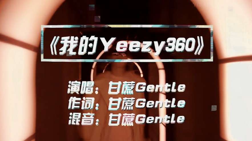 淘宝特价版《我的Yeezy360》