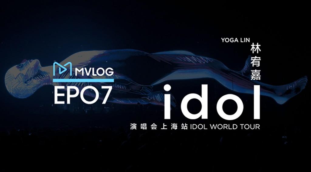 MVlog音乐视频日志 第七期：上海 林宥嘉「idol」演唱会