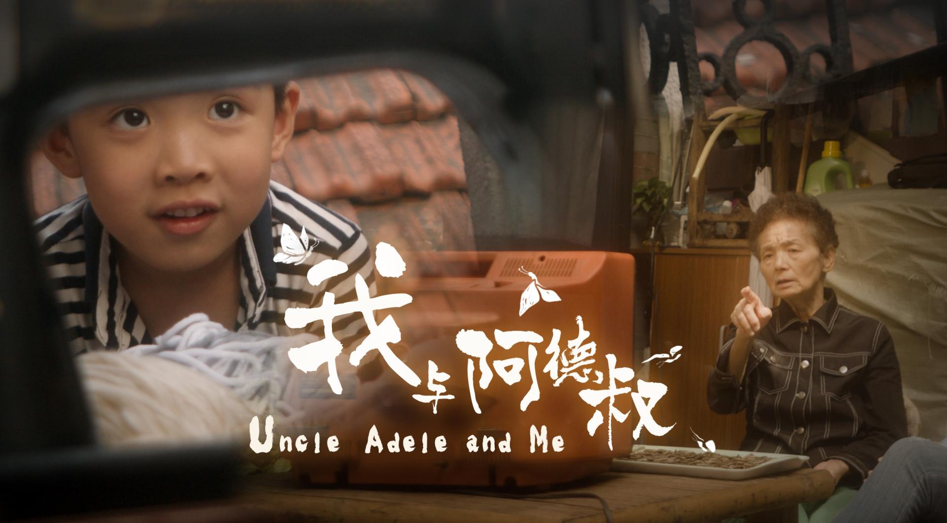 《我与阿德叔》/上海南京东路街道公益短片