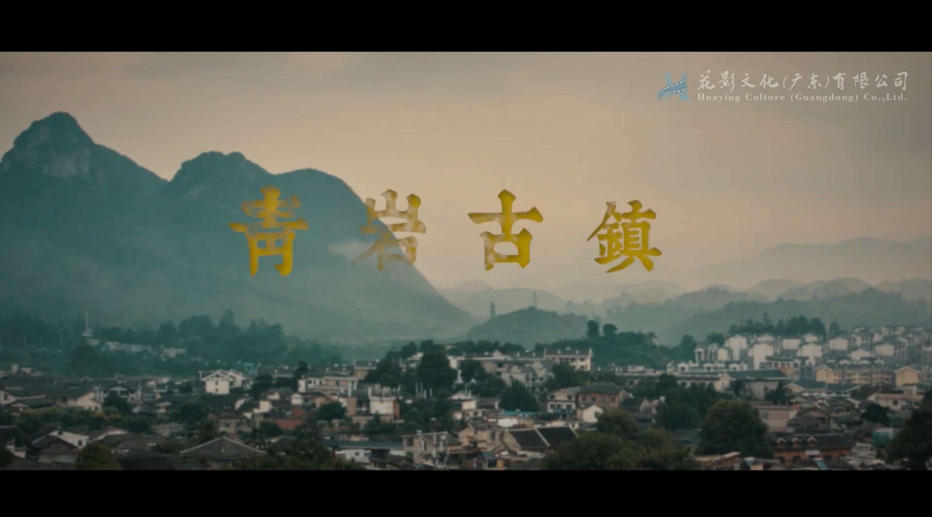 国家历史文化名镇《青岩古镇》专题纪录片 | 片花