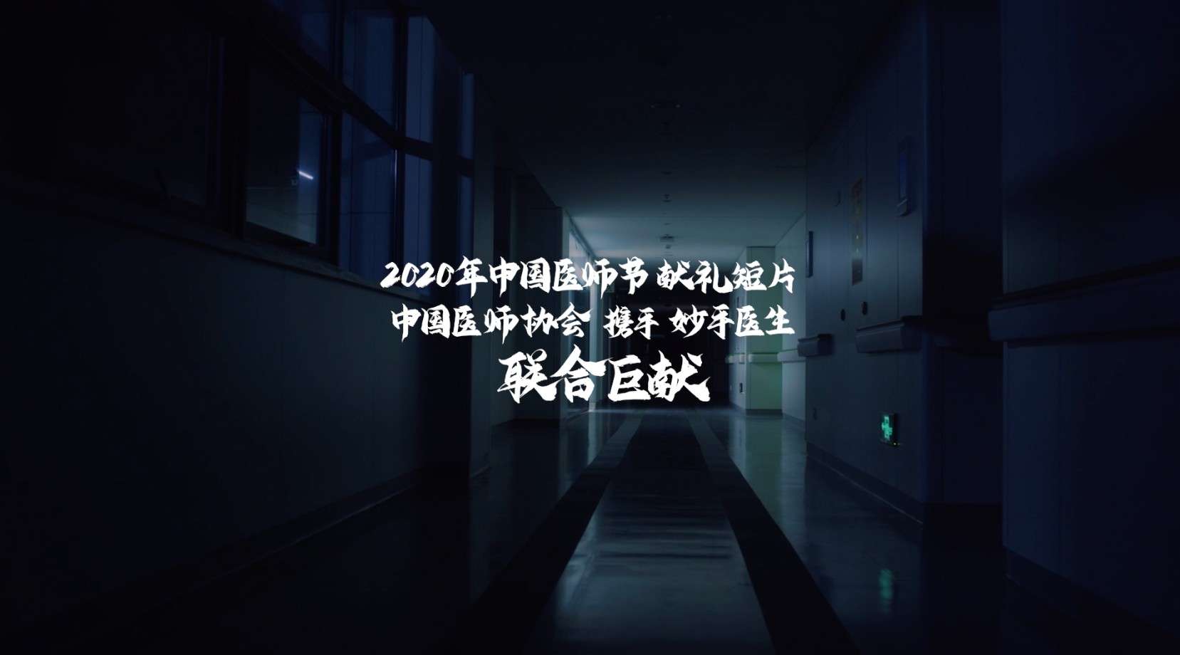 中国医师节✖️公益广告《如你》