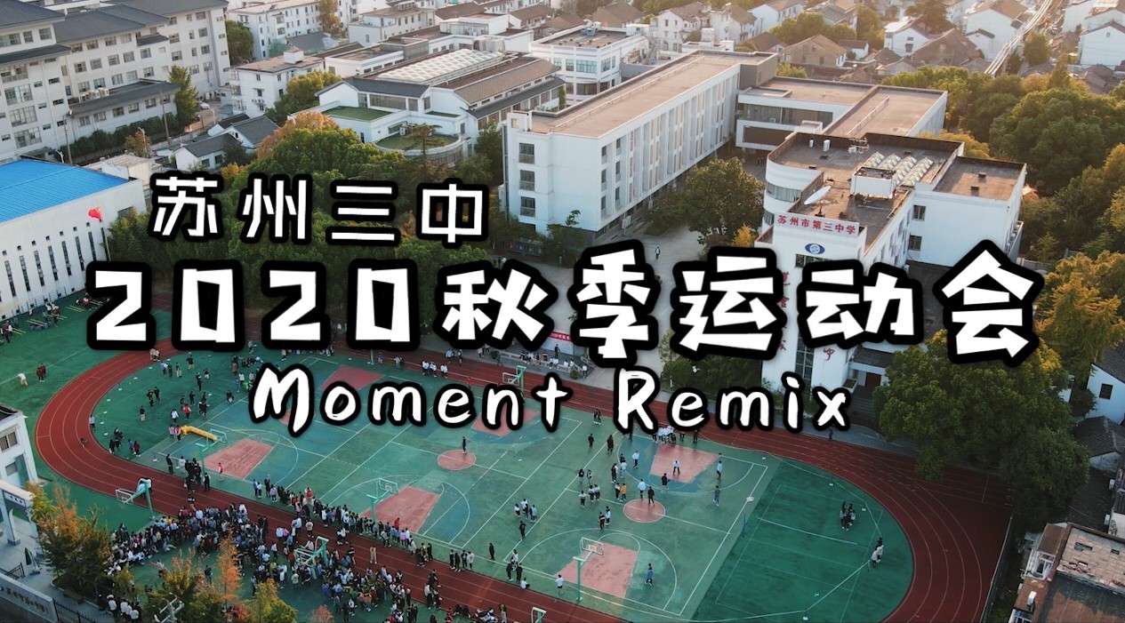 【如影随行】苏州三中2020运动会短片-Moments Remix