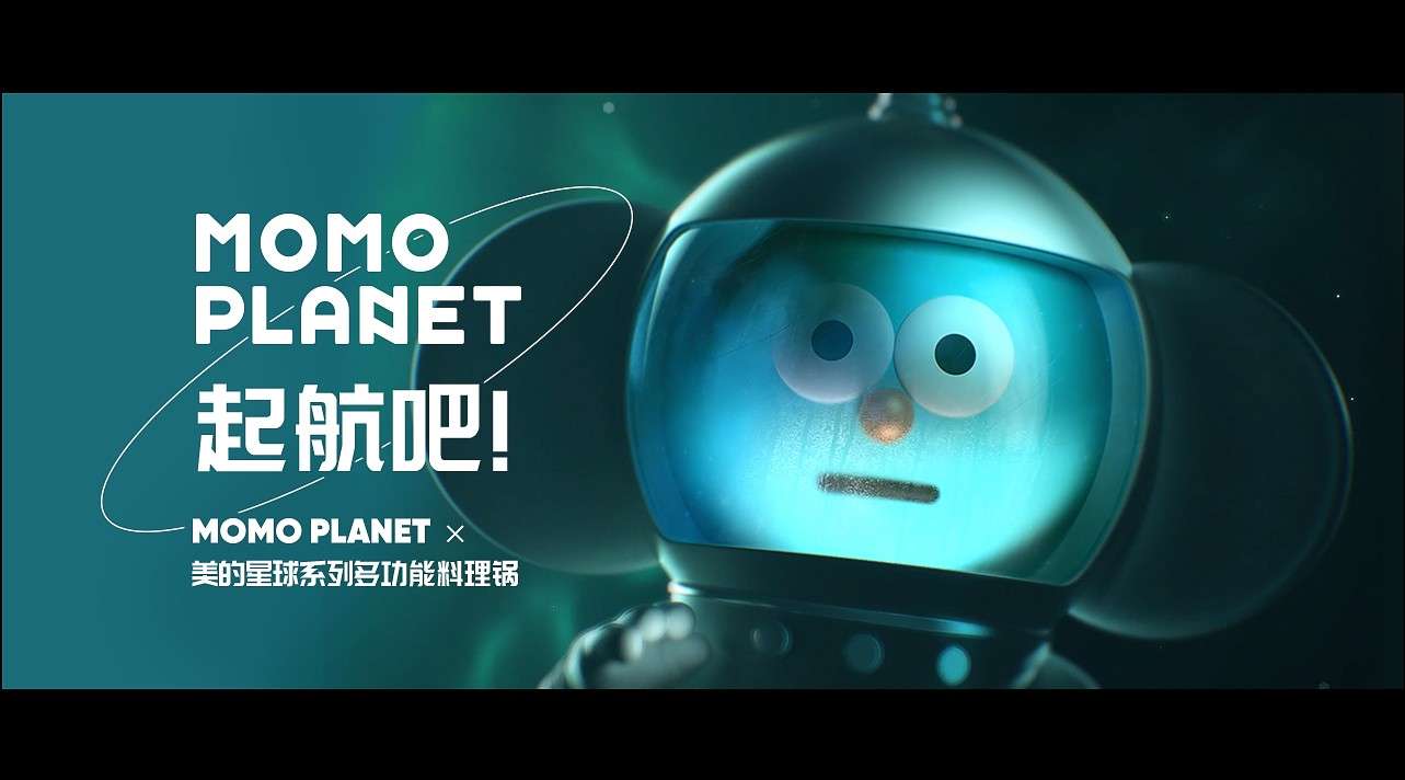 美的星球系列*Momo Planet 多功能料理锅广告片