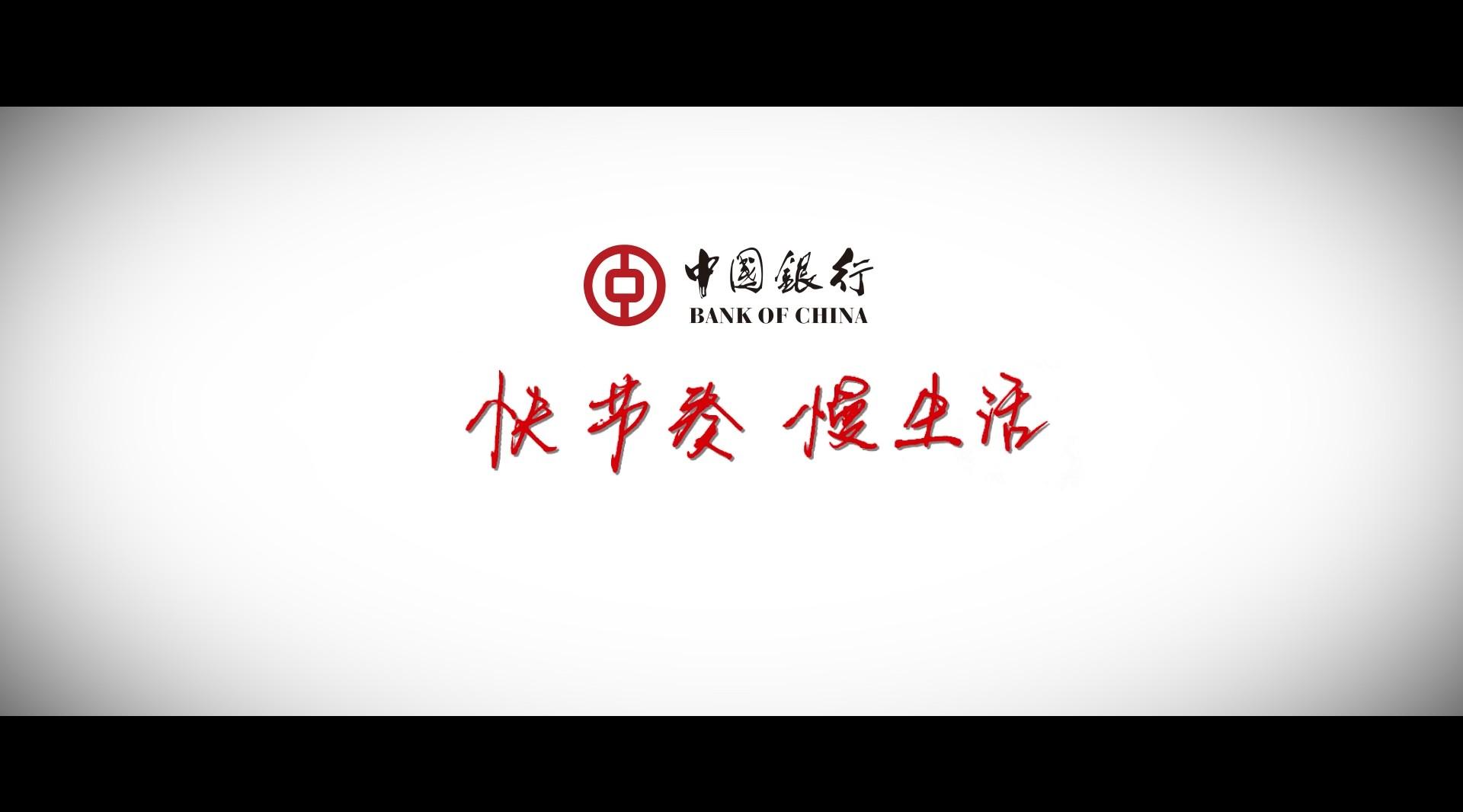 中国银行“快节奏 慢生活”微电影