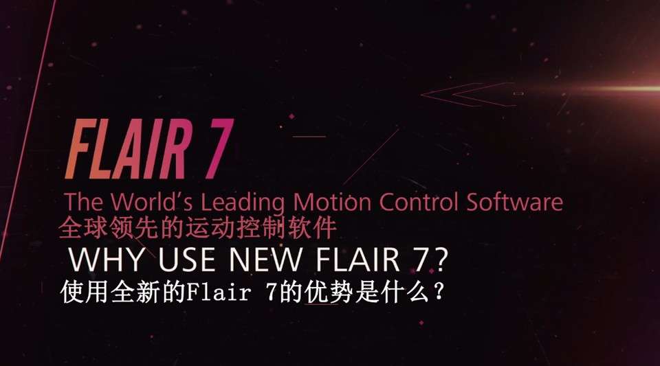 Flair - 最先进的Motion Control系统软件