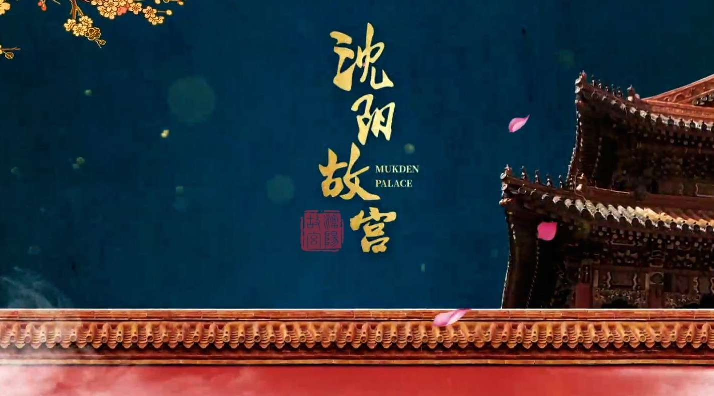 沈阳故宫宣传片2020版