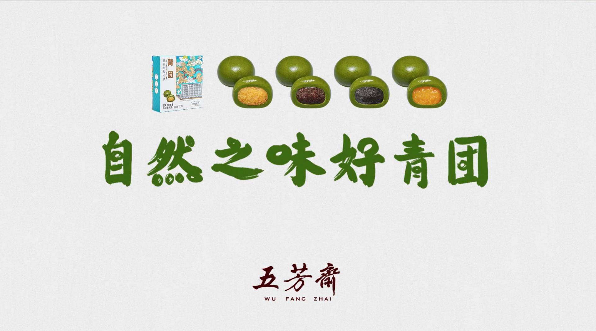 五芳斋寒食节动画小片《一个青团的生活准则》