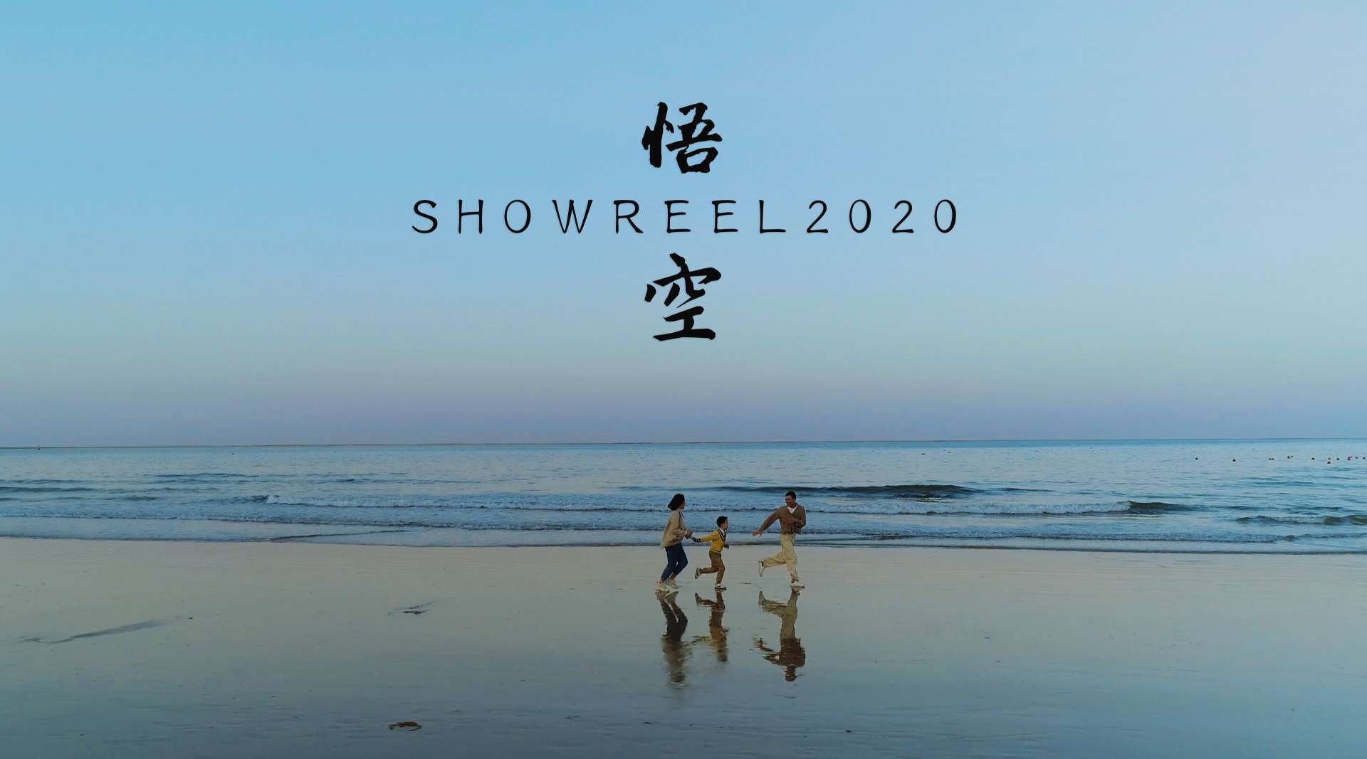 悟空摄影2020-SHOWREEL