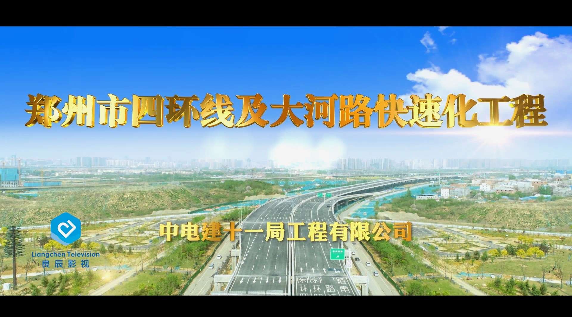 郑州市四环线及大河路快速化工程