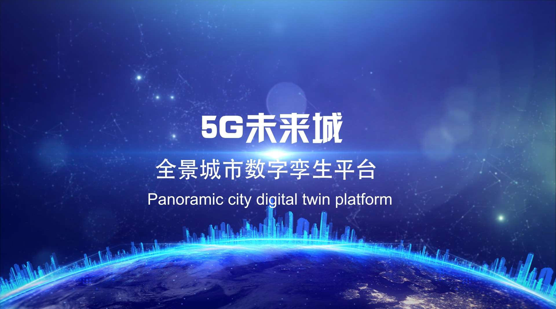 5G未来城_全景城市数字孪生平台宣传片
