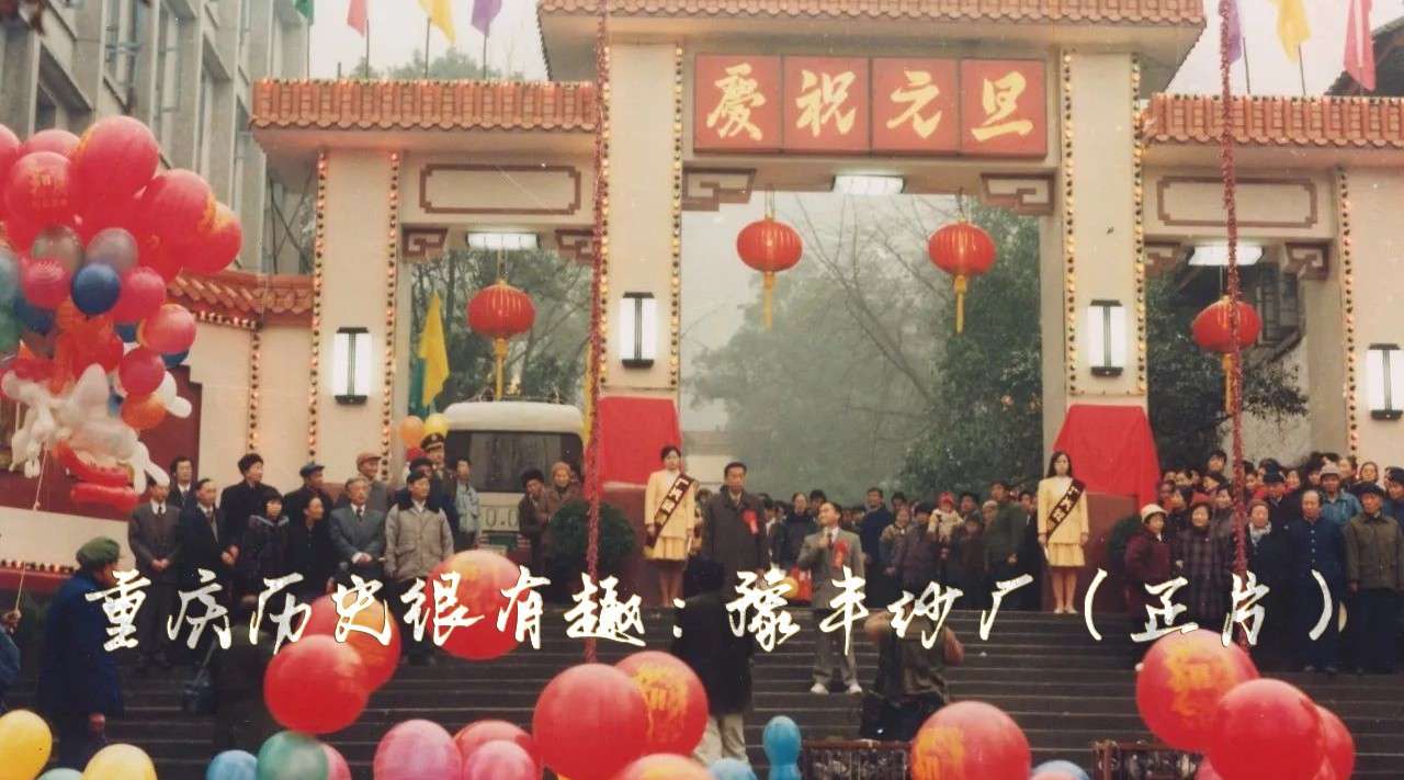 重庆历史很有趣：豫丰纱厂「正片」