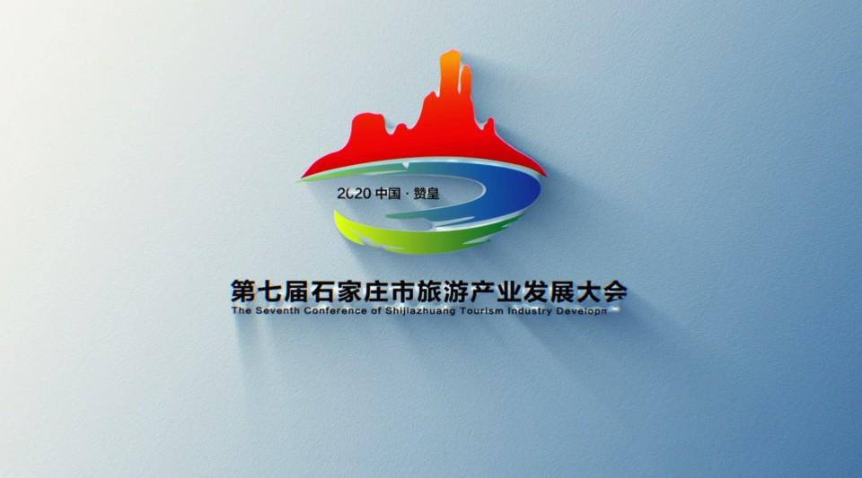 第七届石家庄市旅游产业发展大会--2020中国 赞皇