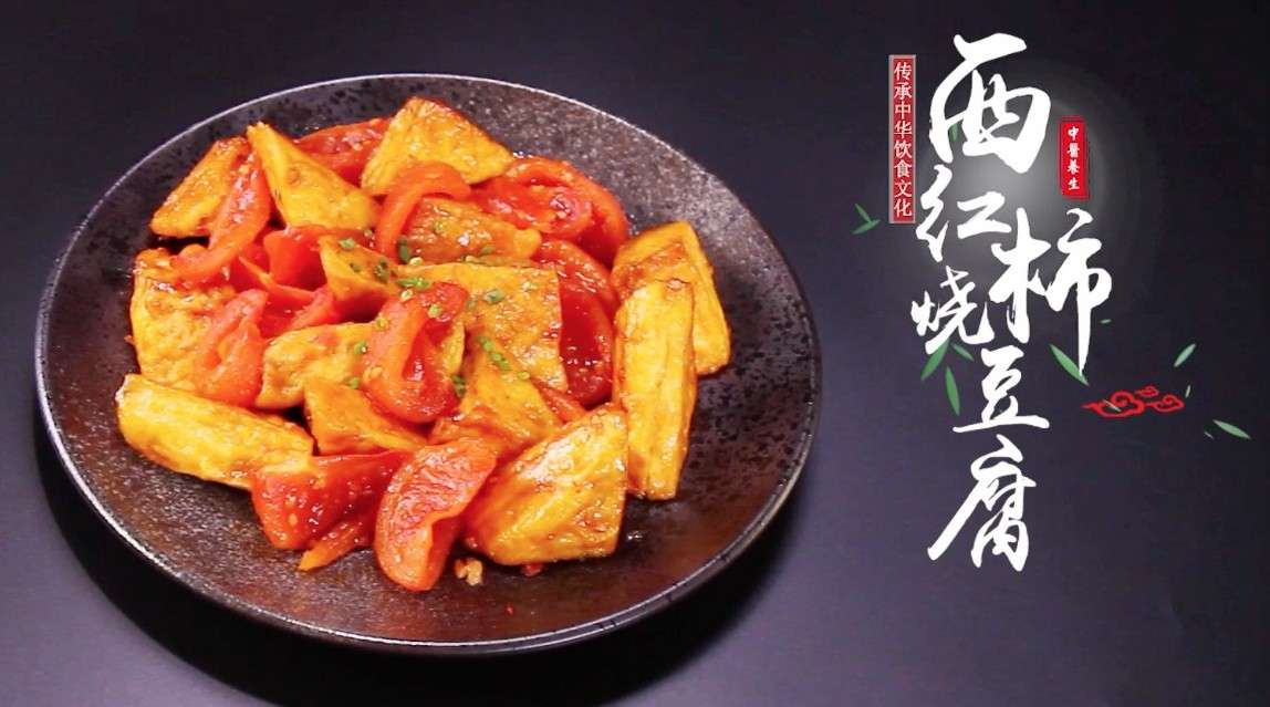 西红柿烧豆腐-菜品片-米修影视