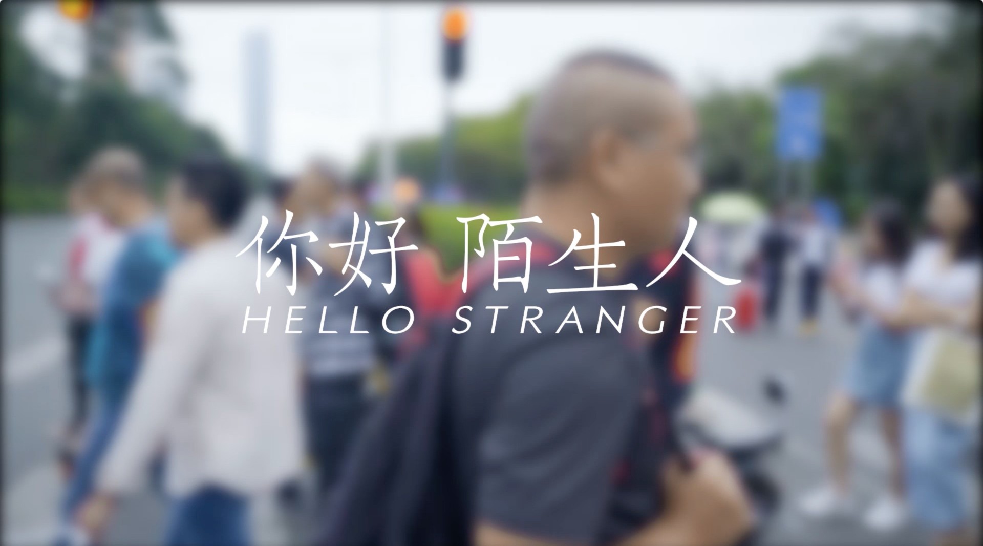 《你好，陌生人》微人文纪录片 2019中国国际短片节入围展映