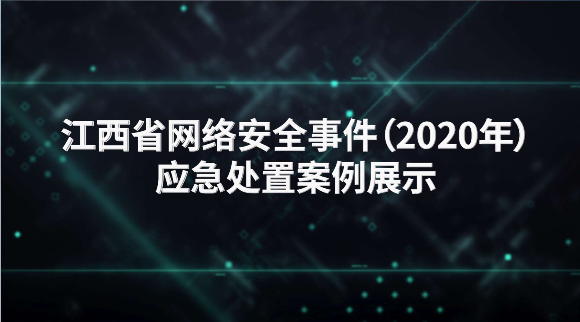 江西省网络安全事件（2020年）应急处置案例展示