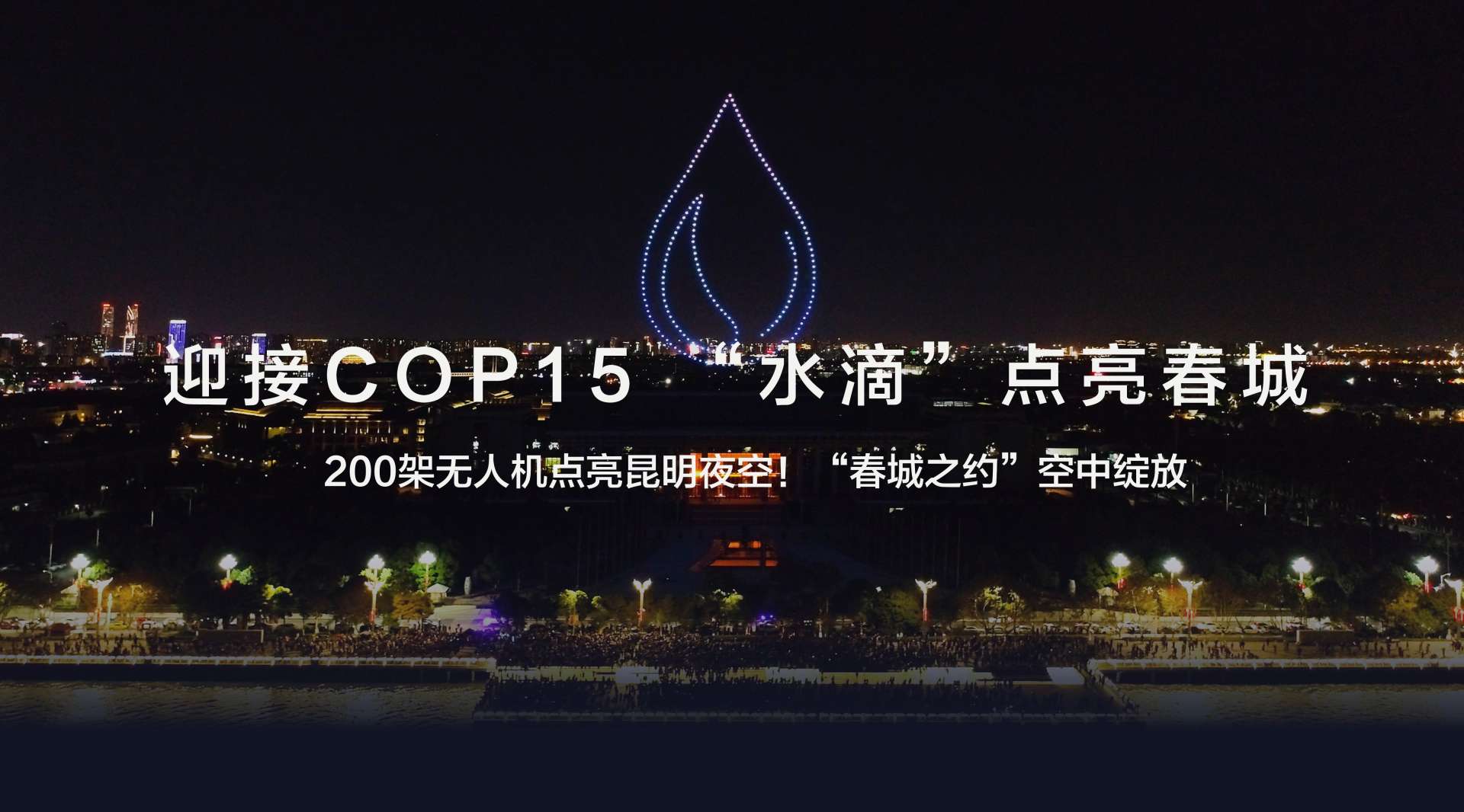 迎接COP15｜200架无人机点亮昆明发出“春城之约”