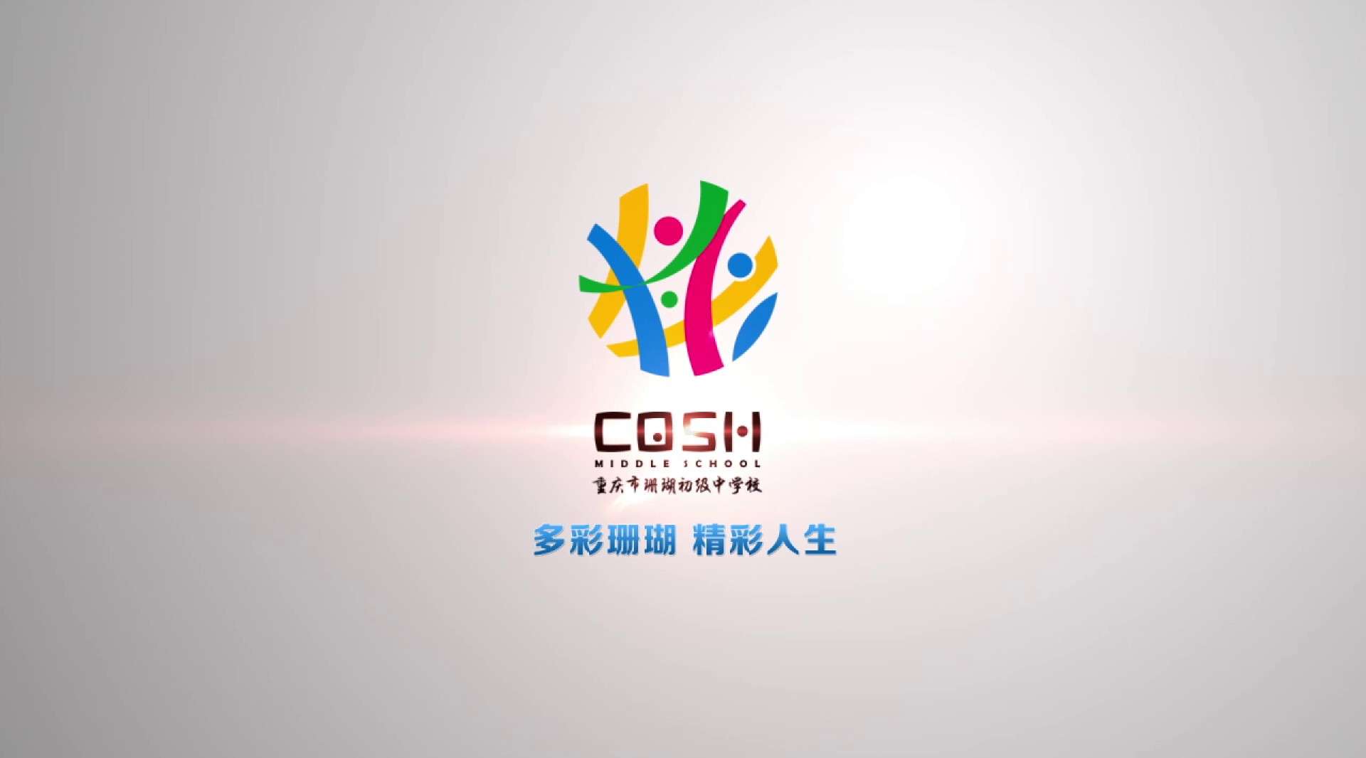 重庆市珊瑚中学创意宣传片