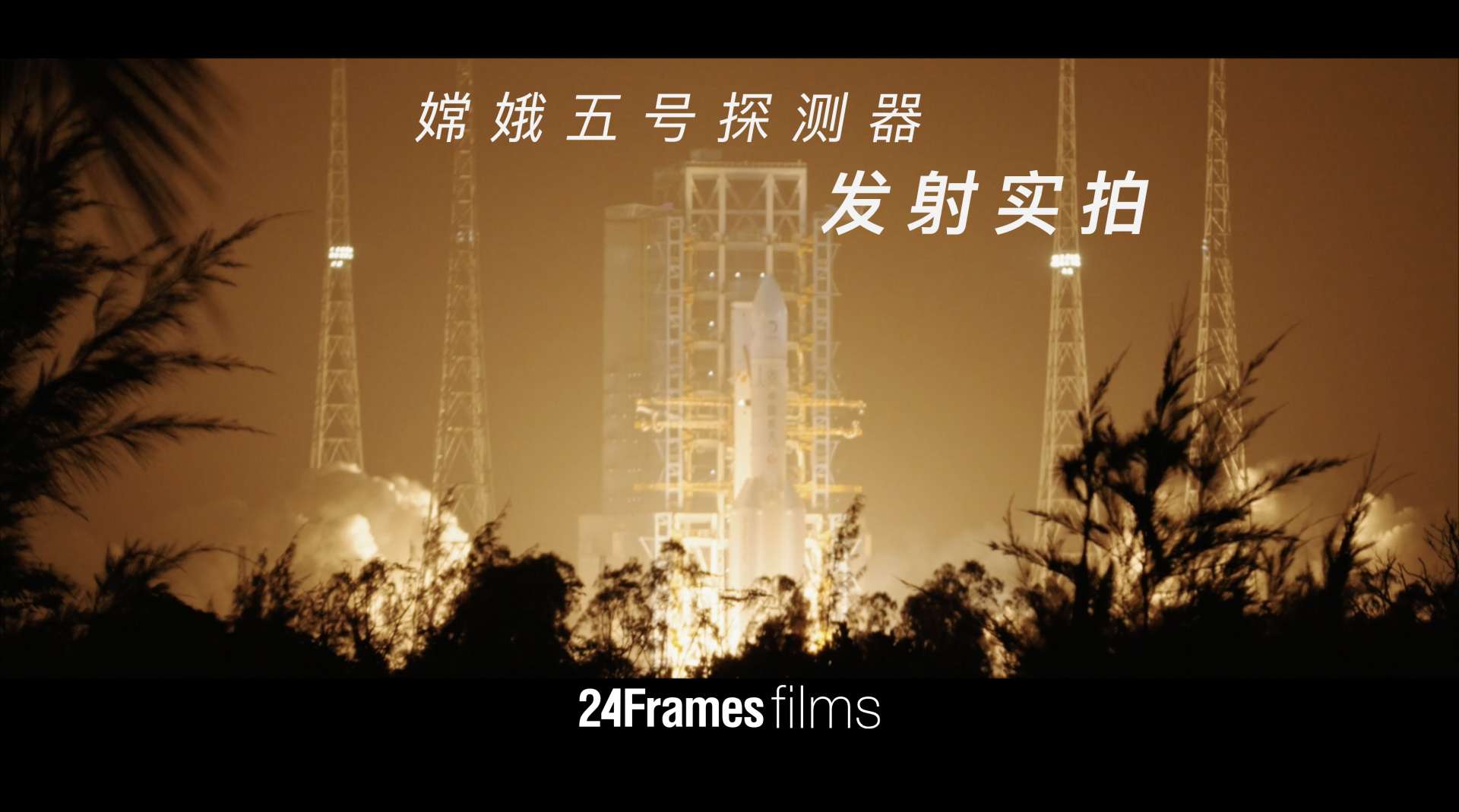 「24Frames」嫦娥五号探测器发射实拍