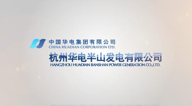 杭州半山电厂60周年厂庆宣传片