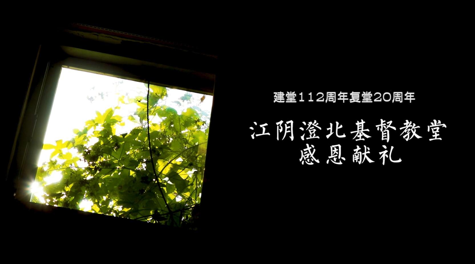 江阴澄北基督教堂复堂20周年纪录片