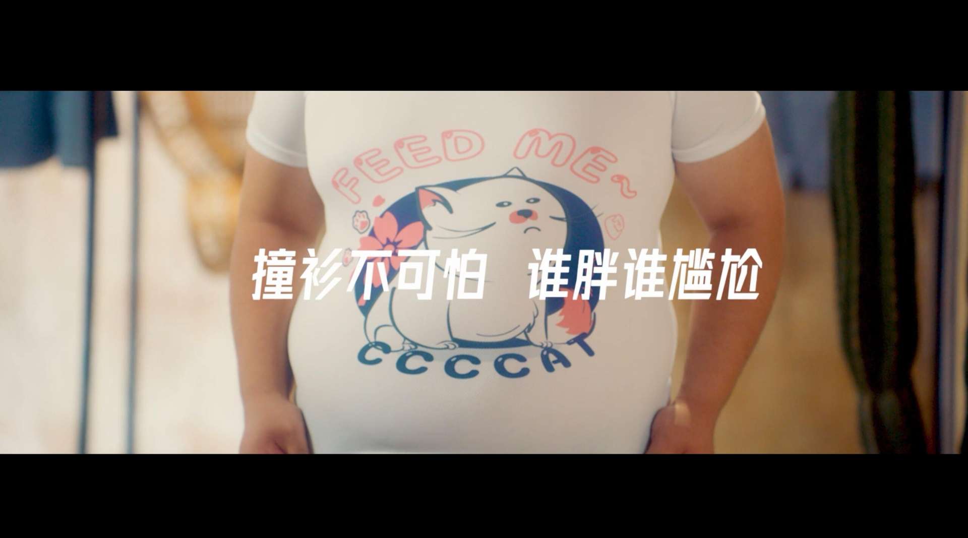 多威马力发布会病毒视频 《胖子试衣篇》