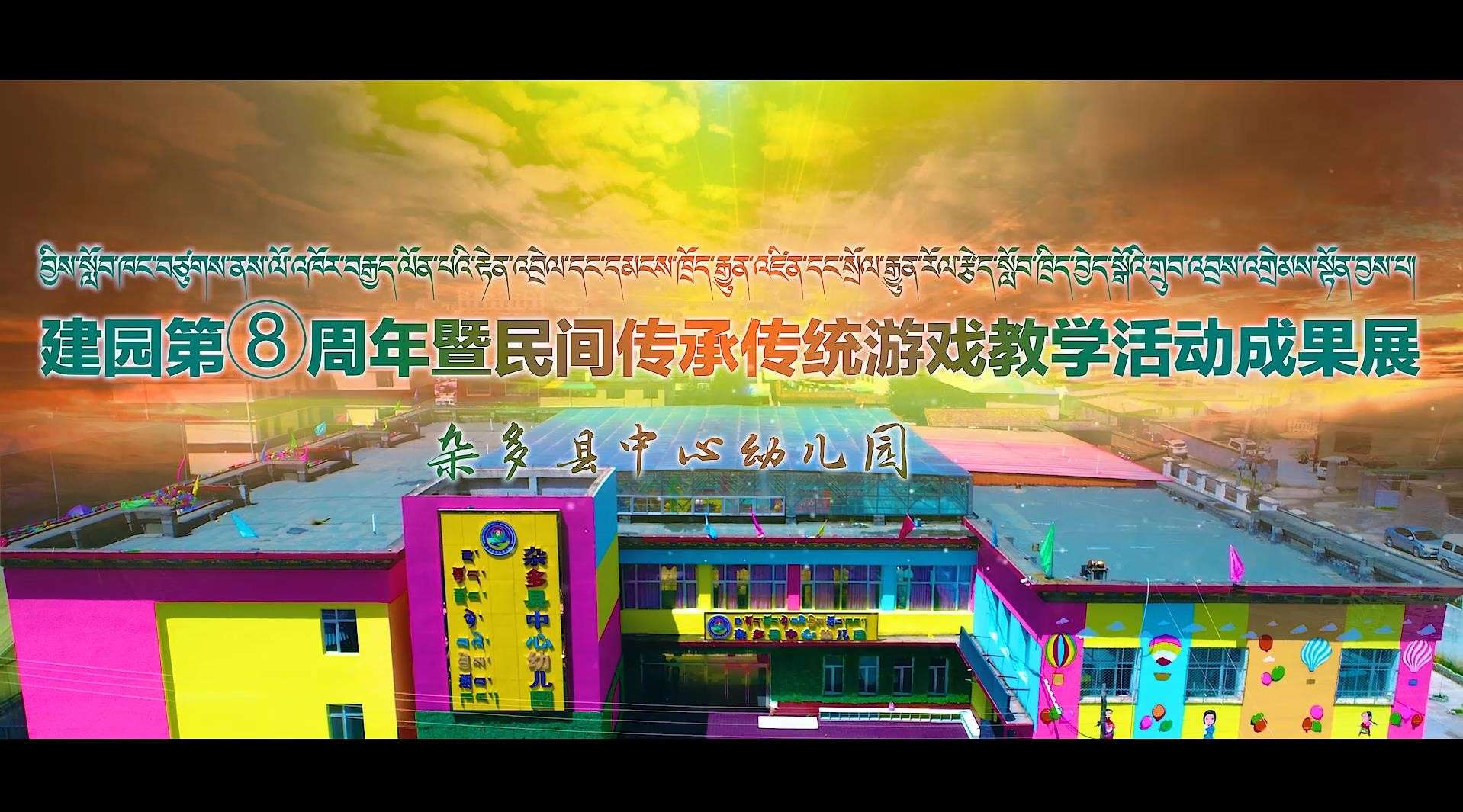 杂多县中心幼儿园建园第八周年暨民间传承传统游戏教学活动成果展