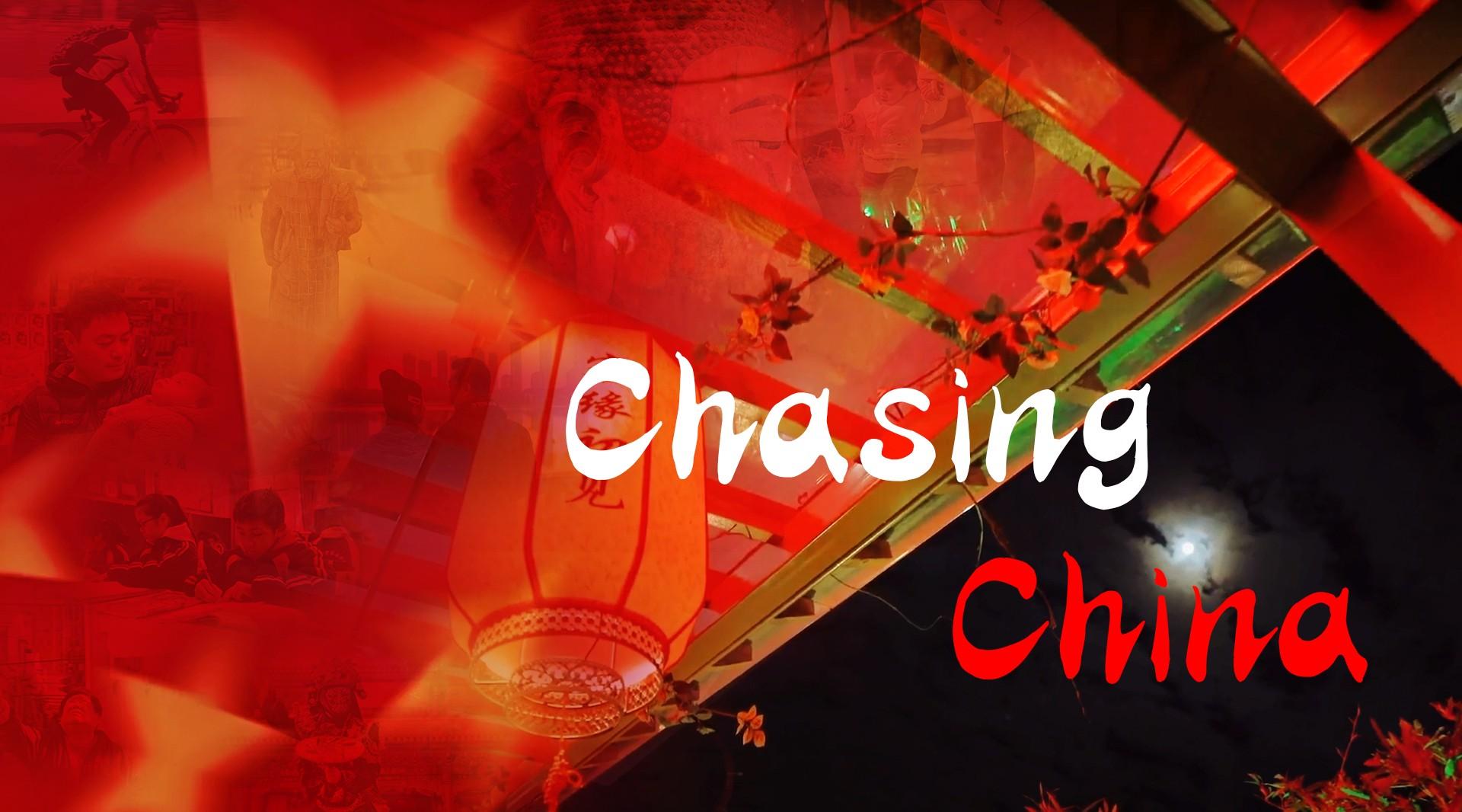 追逐中国 | Chasing China