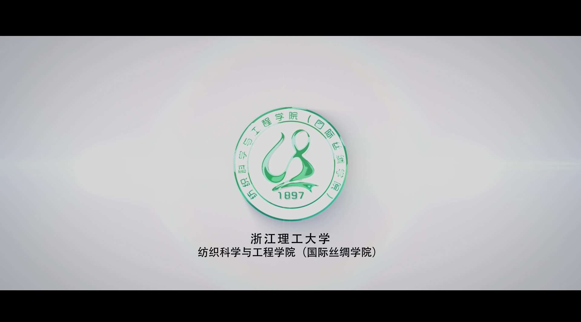 浙江理工大学纺织科学与工程学院（国际丝绸学院）宣传片