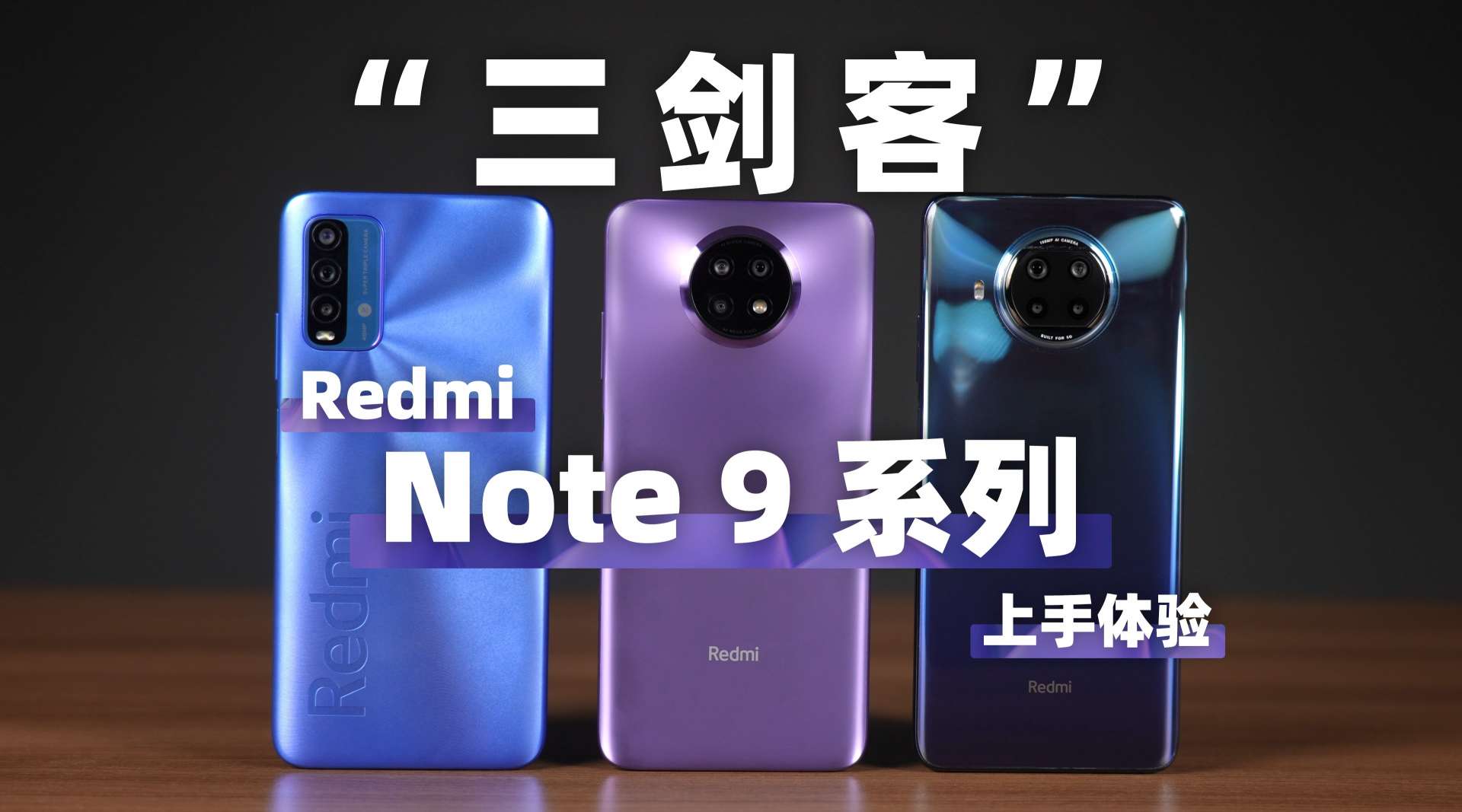 剑客也不讲武德？Redmi Note 9 全系列上手