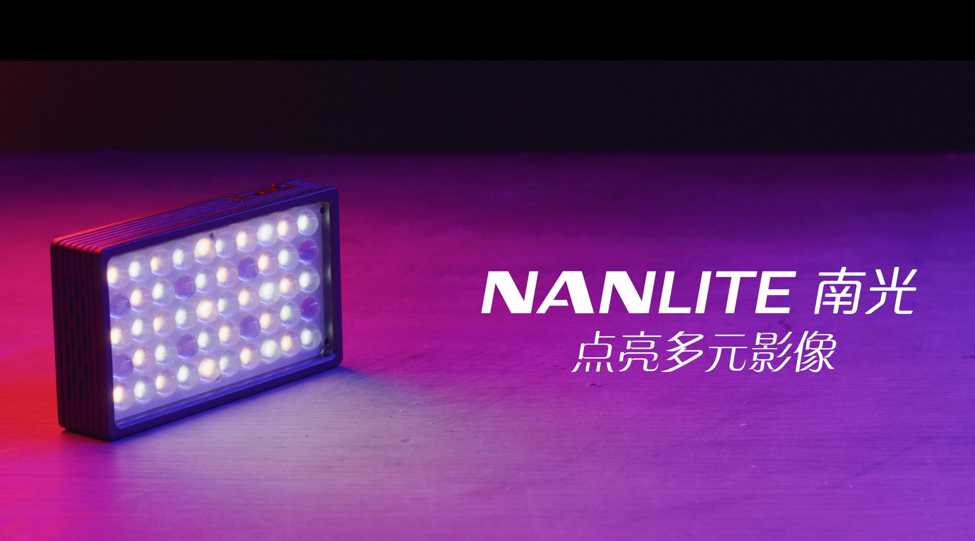 NANLITE南光5C TVC广告